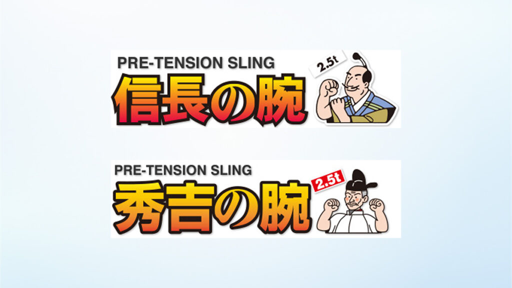 オリジナル吊り具「侍シリーズ」