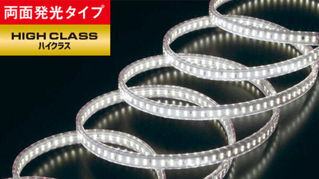 LEDテープライト ハイクラス（両面発光タイプ）